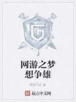 網遊之夢想爭雄 網遊之夢想爭雄