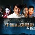 《中國武俠電影人物誌》 《中國武俠電影人物誌》