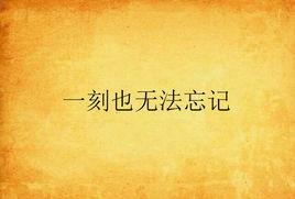 一刻也無法忘記 一刻也無法忘記