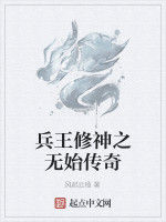 兵王修神之無始傳奇 兵王修神之無始傳奇