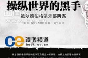 操縱世界的黑手 操縱世界的黑手