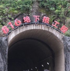 中國地下長城