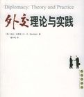 外交理論與實踐