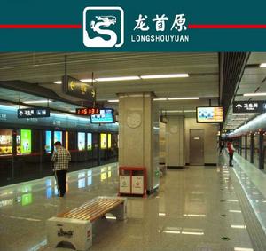 龍首原站 龍首原站