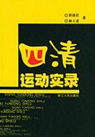 四清運動實錄 四清運動實錄