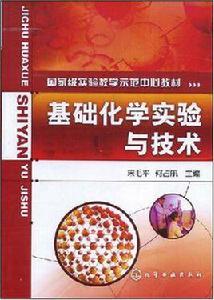 基礎化學實驗與技術 基礎化學實驗與技術