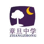 章旦中學 章旦中學