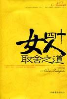 女人四十取捨之道 女人四十取捨之道