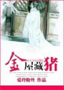 金屋藏豬 金屋藏豬