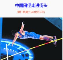 中國田徑街頭巡迴賽