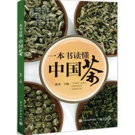 一本書讀懂中國茶 一本書讀懂中國茶