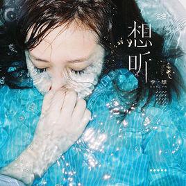 想聽[李想Evelyn首張原創專輯]