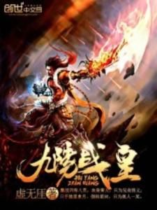 九陽戰皇 九陽戰皇