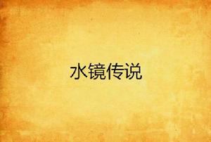 水鏡傳說