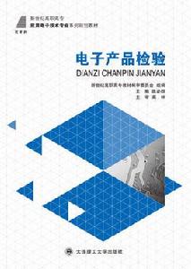 電子產品質量檢測專業 電子產品質量檢測專業