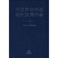 中國資本市場法制發展報告(2008)