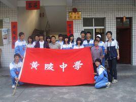 黃陂中學 黃陂中學