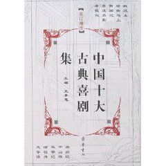 《中國十大古典悲劇集》