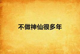 不做神仙很多年 不做神仙很多年