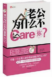 老公為什麼不Care你? 老公為什麼不Care你?