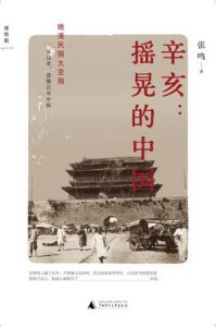 《辛亥：搖晃的中國》