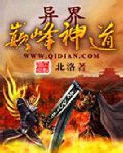 異界巔峰神道 異界巔峰神道