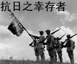 抗日之倖存者 抗日之倖存者