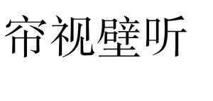 簾視壁聽 簾視壁聽