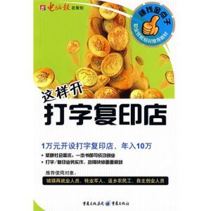 《賺錢金點子:這樣開打字複印店》 《賺錢金點子:這樣開打字複印店》