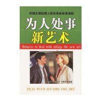 為人處事新藝術 為人處事新藝術