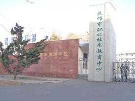 焦作市職教中心