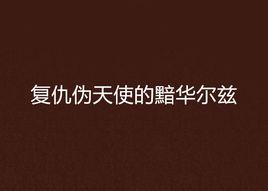 復仇偽天使的黯華爾茲 復仇偽天使的黯華爾茲