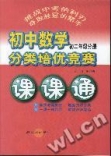 國中數學分類培優競賽課課通