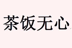 茶飯無心