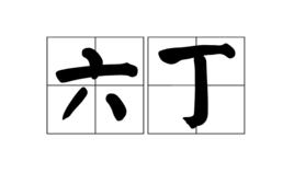 六丁 六丁