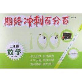 期終衝刺百分百:數學 期終衝刺百分百:數學