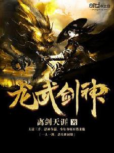 龍武劍神 龍武劍神