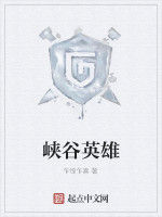 峽谷英雄 峽谷英雄