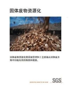 固體廢物資源化 固體廢物資源化