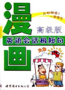 漫畫英語會話極短句 漫畫英語會話極短句