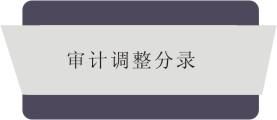審計調整分錄 審計調整分錄