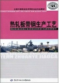 熱軋板帶鋼生產工藝 熱軋板帶鋼生產工藝