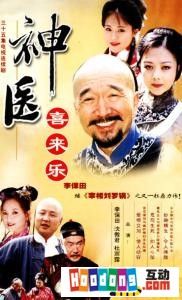 《神醫喜來樂》[電視劇]