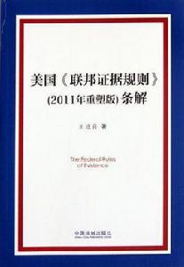 美國聯邦證據規則條解 美國聯邦證據規則條解