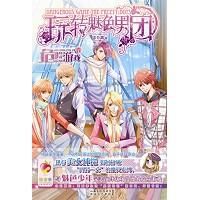 《玩轉魅色男團》 《玩轉魅色男團》