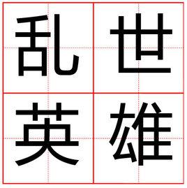 亂世英雄[成語]