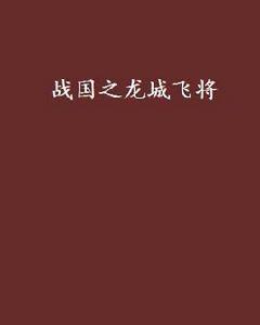 戰國之龍城飛將 戰國之龍城飛將