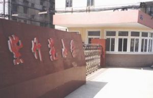 南京市紫竹苑國小