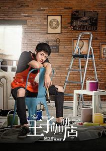 咖啡王子1號店[中國電視劇]