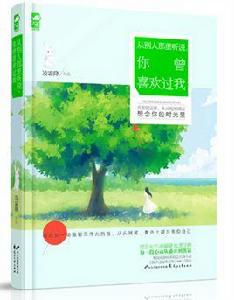 從別人那裡聽說，你曾喜歡過我